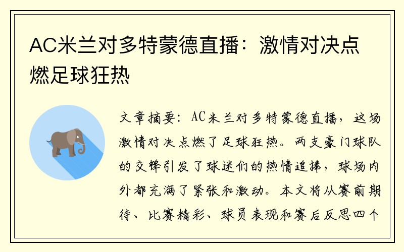 AC米兰对多特蒙德直播：激情对决点燃足球狂热