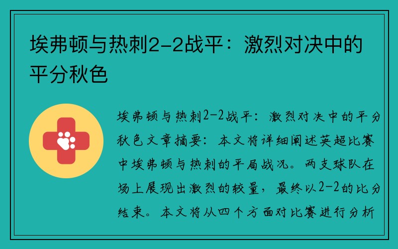 埃弗顿与热刺2-2战平：激烈对决中的平分秋色