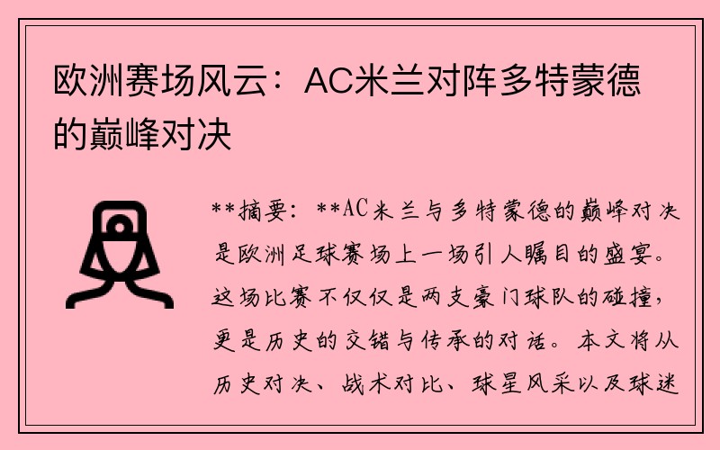 欧洲赛场风云：AC米兰对阵多特蒙德的巅峰对决