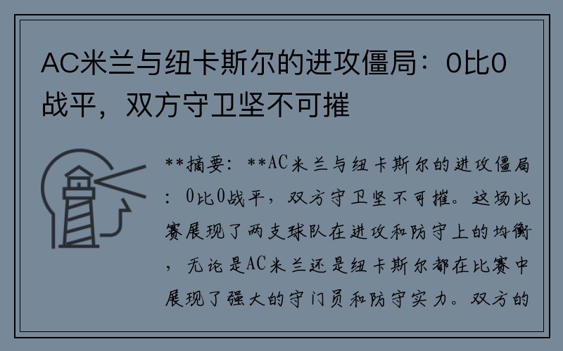 AC米兰与纽卡斯尔的进攻僵局：0比0战平，双方守卫坚不可摧