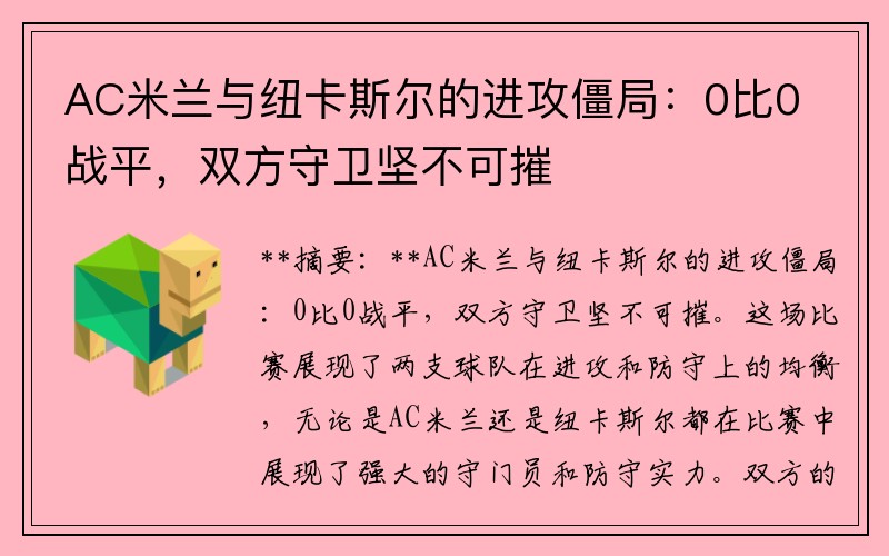 AC米兰与纽卡斯尔的进攻僵局：0比0战平，双方守卫坚不可摧