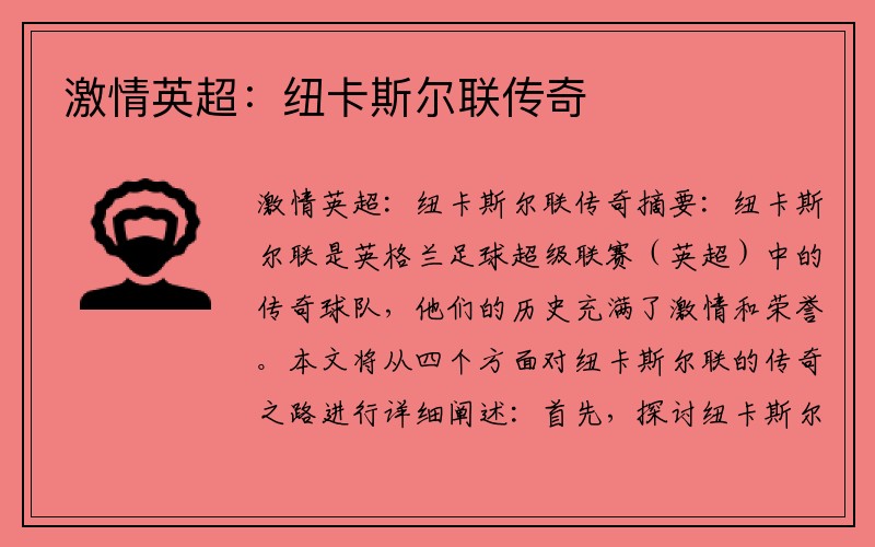 激情英超：纽卡斯尔联传奇