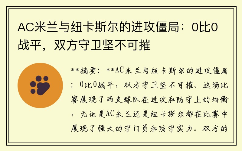 AC米兰与纽卡斯尔的进攻僵局：0比0战平，双方守卫坚不可摧