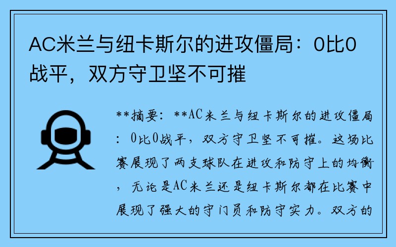 AC米兰与纽卡斯尔的进攻僵局：0比0战平，双方守卫坚不可摧