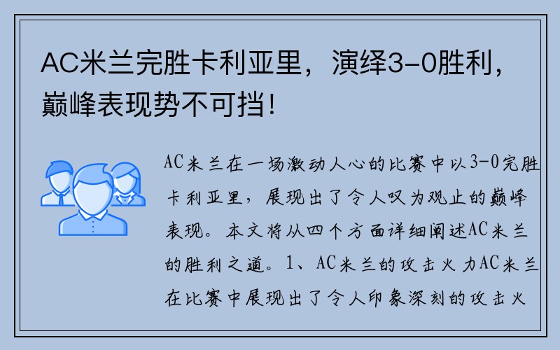 AC米兰完胜卡利亚里，演绎3-0胜利，巅峰表现势不可挡！