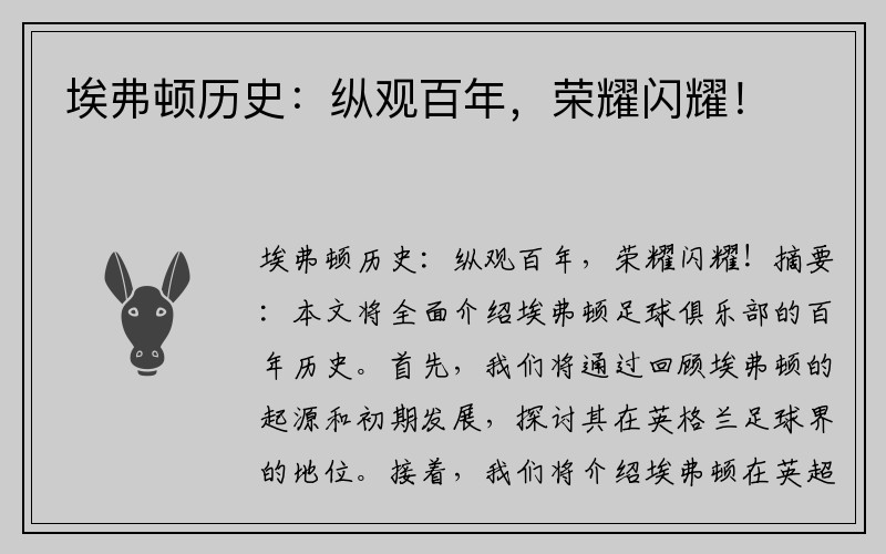 埃弗顿历史：纵观百年，荣耀闪耀！