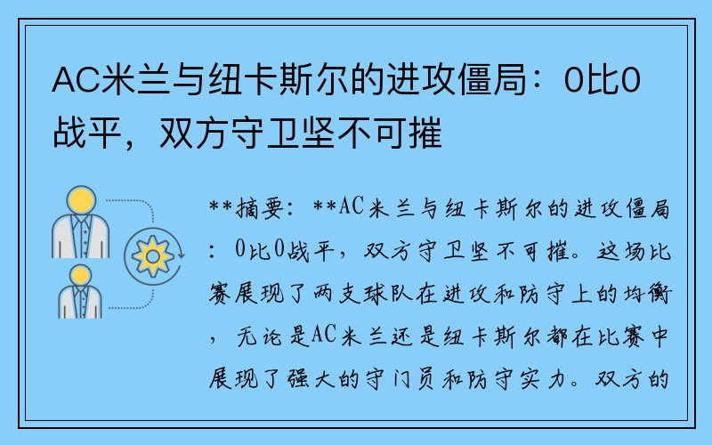 AC米兰与纽卡斯尔的进攻僵局：0比0战平，双方守卫坚不可摧