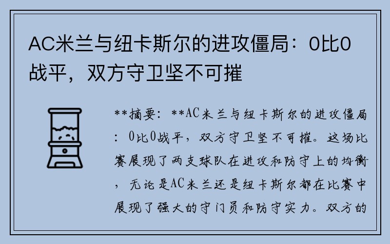 AC米兰与纽卡斯尔的进攻僵局：0比0战平，双方守卫坚不可摧