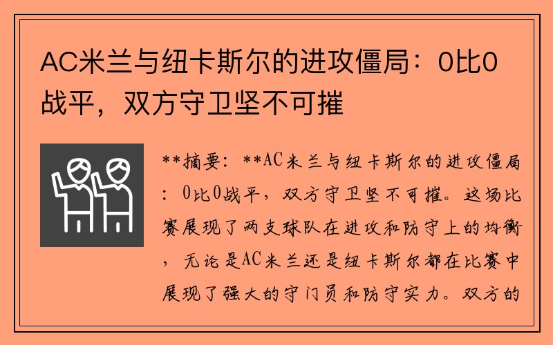 AC米兰与纽卡斯尔的进攻僵局：0比0战平，双方守卫坚不可摧