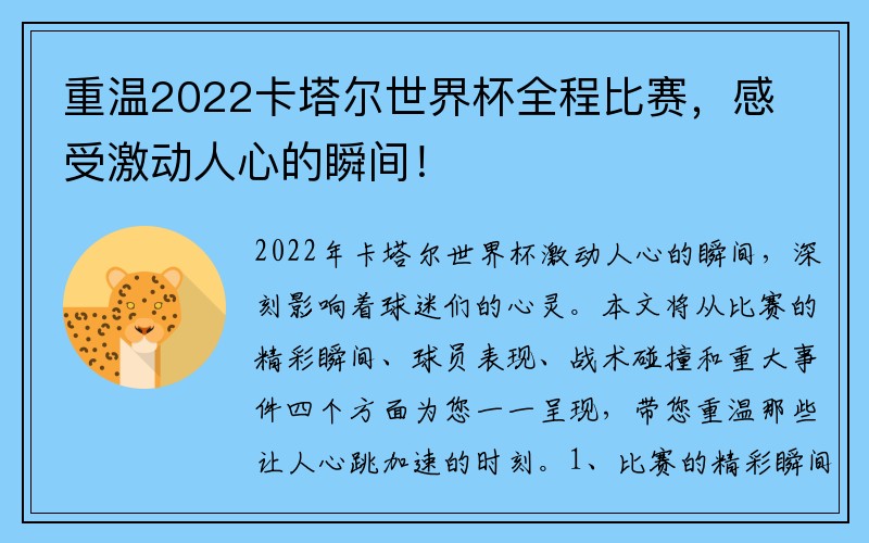 重温2022卡塔尔世界杯全程比赛，感受激动人心的瞬间！