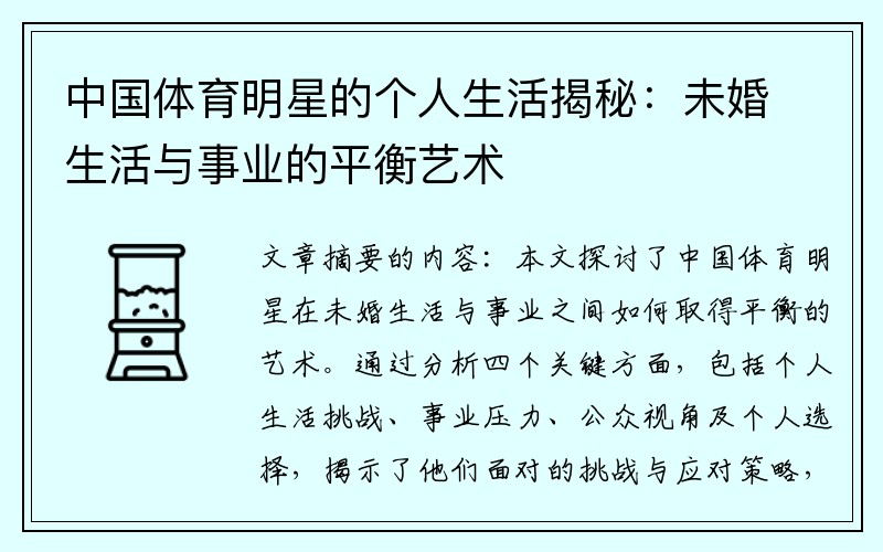 中国体育明星的个人生活揭秘：未婚生活与事业的平衡艺术