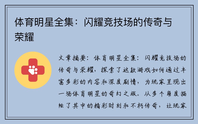 体育明星全集：闪耀竞技场的传奇与荣耀