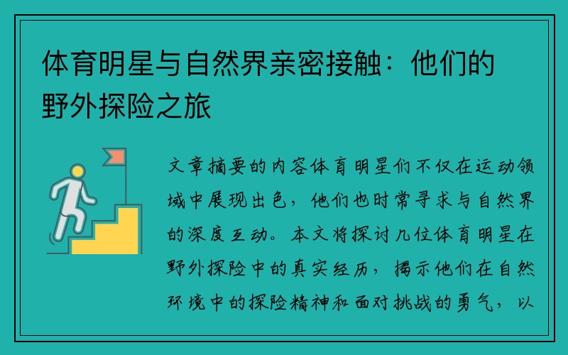 体育明星与自然界亲密接触：他们的野外探险之旅