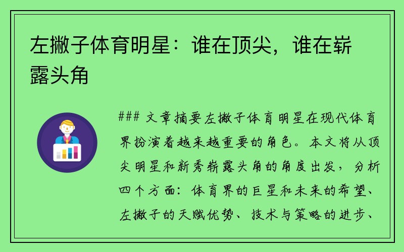 左撇子体育明星：谁在顶尖，谁在崭露头角