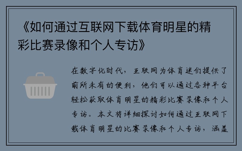 《如何通过互联网下载体育明星的精彩比赛录像和个人专访》