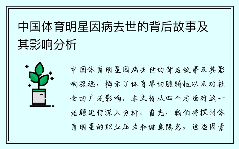 中国体育明星因病去世的背后故事及其影响分析