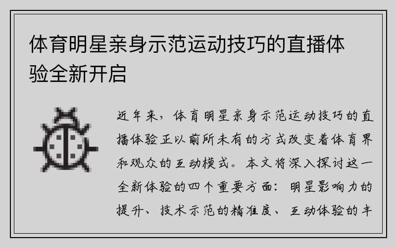 体育明星亲身示范运动技巧的直播体验全新开启