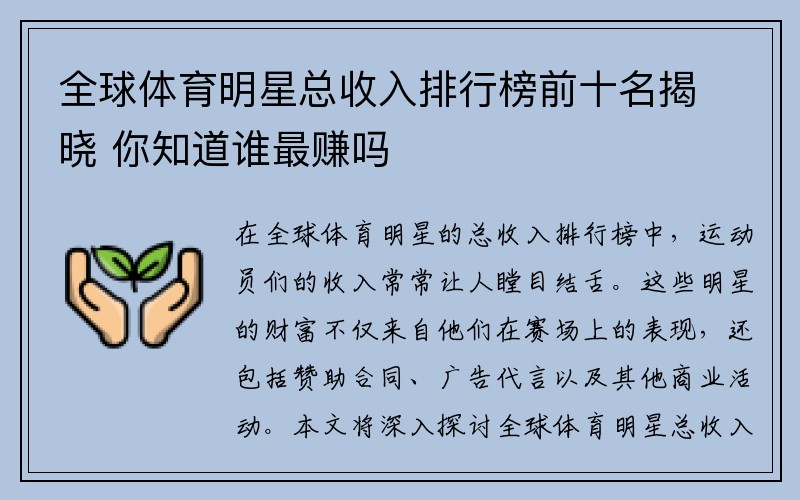 全球体育明星总收入排行榜前十名揭晓 你知道谁最赚吗