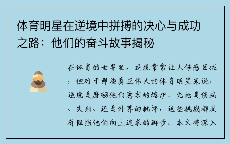 体育明星在逆境中拼搏的决心与成功之路：他们的奋斗故事揭秘