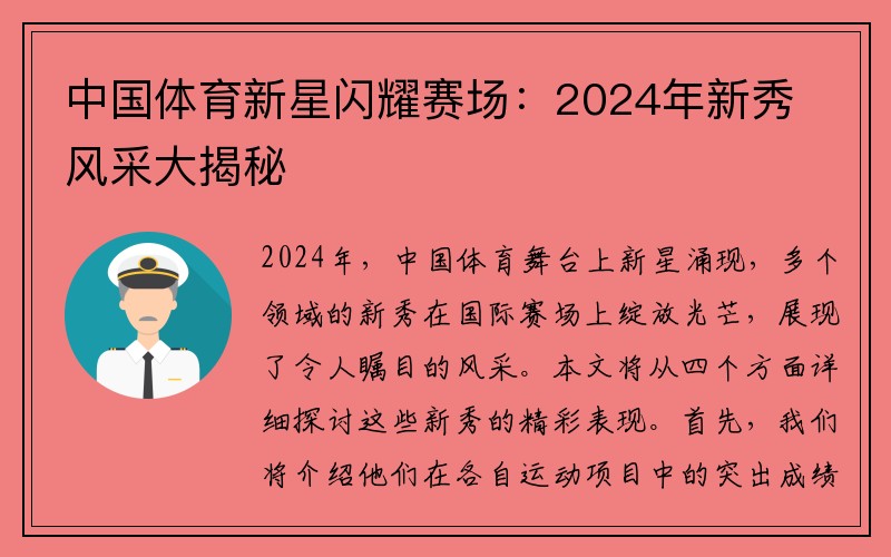 中国体育新星闪耀赛场：2024年新秀风采大揭秘