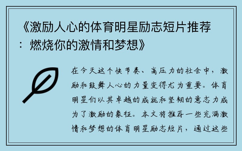 《激励人心的体育明星励志短片推荐：燃烧你的激情和梦想》