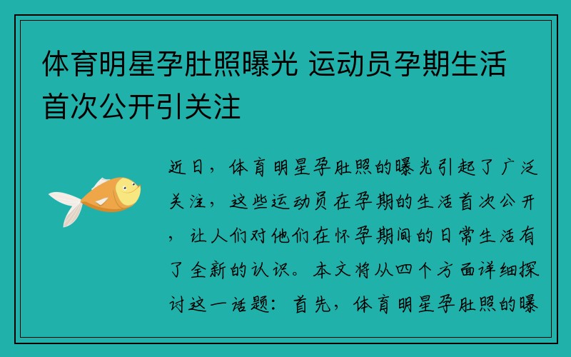 体育明星孕肚照曝光 运动员孕期生活首次公开引关注