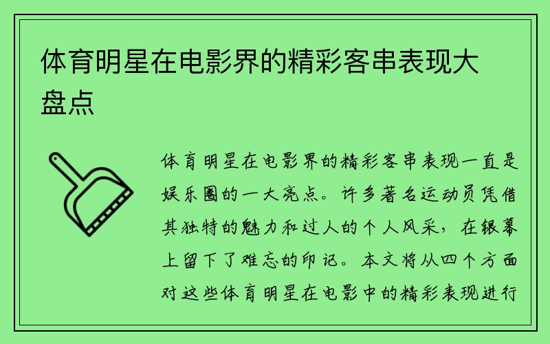 体育明星在电影界的精彩客串表现大盘点