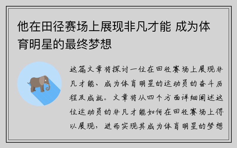 他在田径赛场上展现非凡才能 成为体育明星的最终梦想