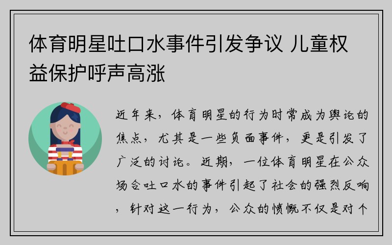 体育明星吐口水事件引发争议 儿童权益保护呼声高涨