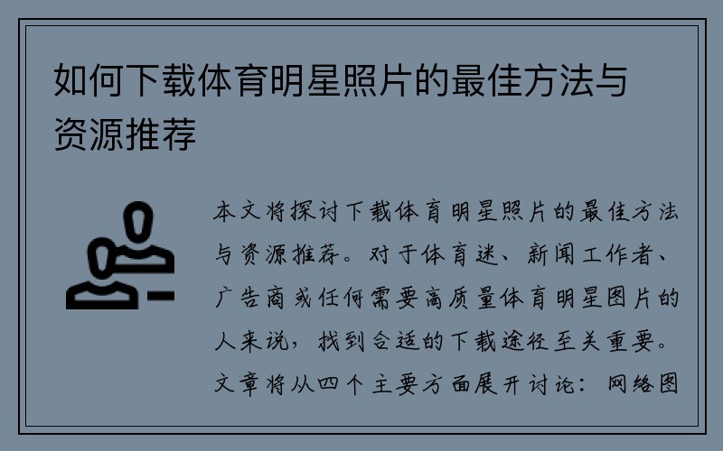 如何下载体育明星照片的最佳方法与资源推荐