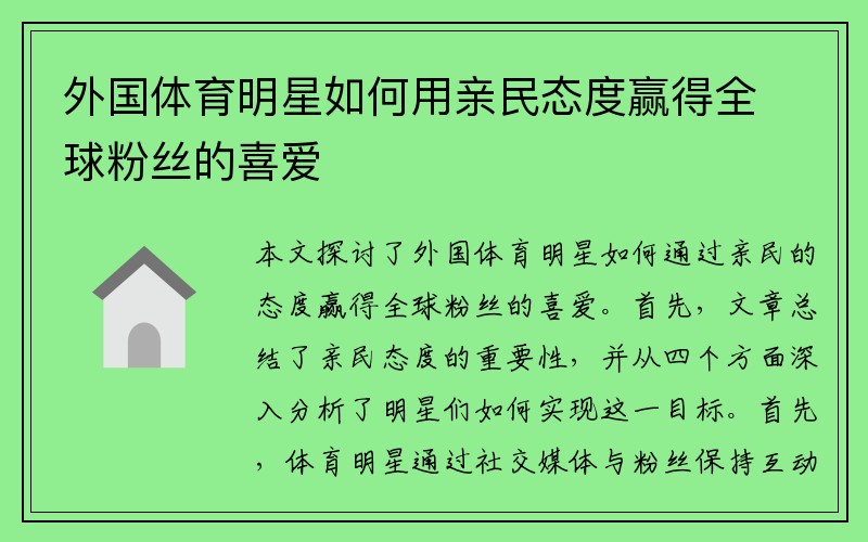 外国体育明星如何用亲民态度赢得全球粉丝的喜爱