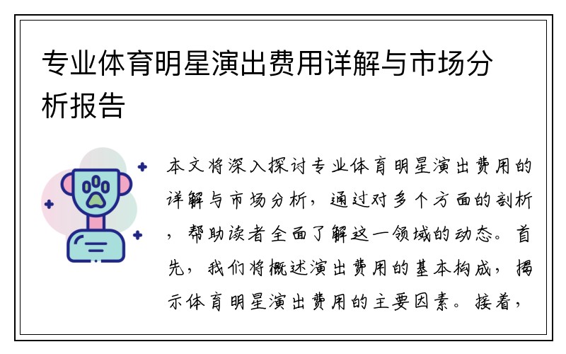 专业体育明星演出费用详解与市场分析报告