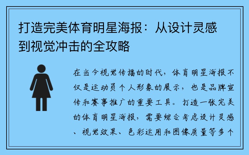 打造完美体育明星海报：从设计灵感到视觉冲击的全攻略