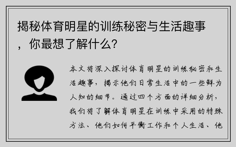 揭秘体育明星的训练秘密与生活趣事，你最想了解什么？