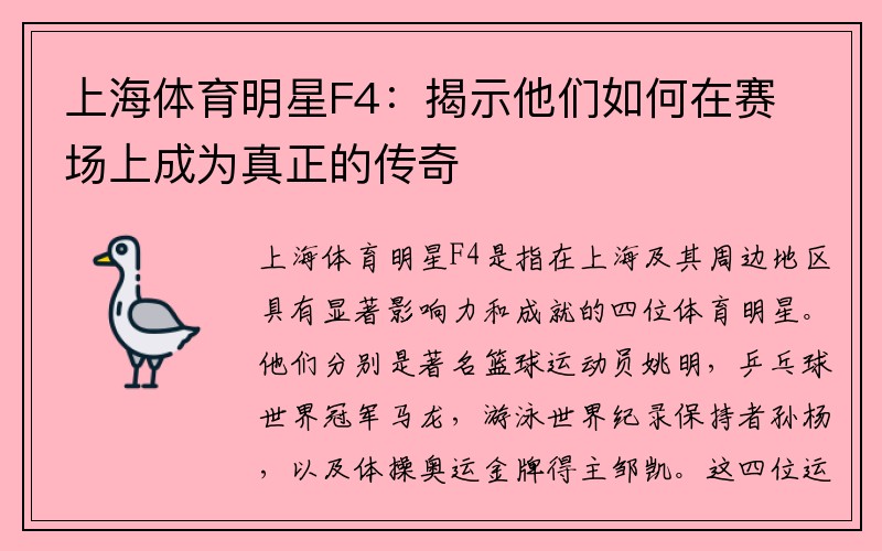 上海体育明星F4：揭示他们如何在赛场上成为真正的传奇