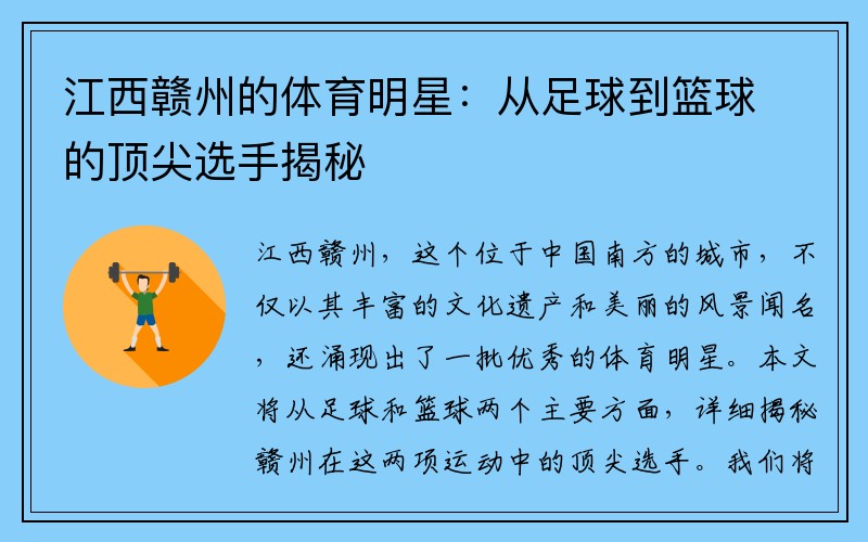 江西赣州的体育明星：从足球到篮球的顶尖选手揭秘