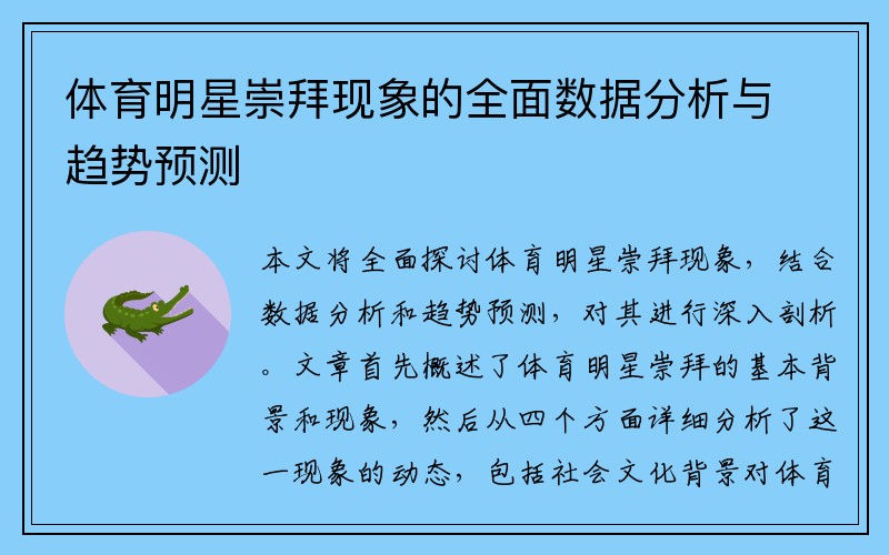 体育明星崇拜现象的全面数据分析与趋势预测