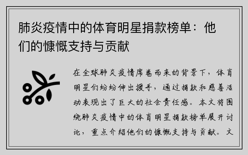 肺炎疫情中的体育明星捐款榜单：他们的慷慨支持与贡献