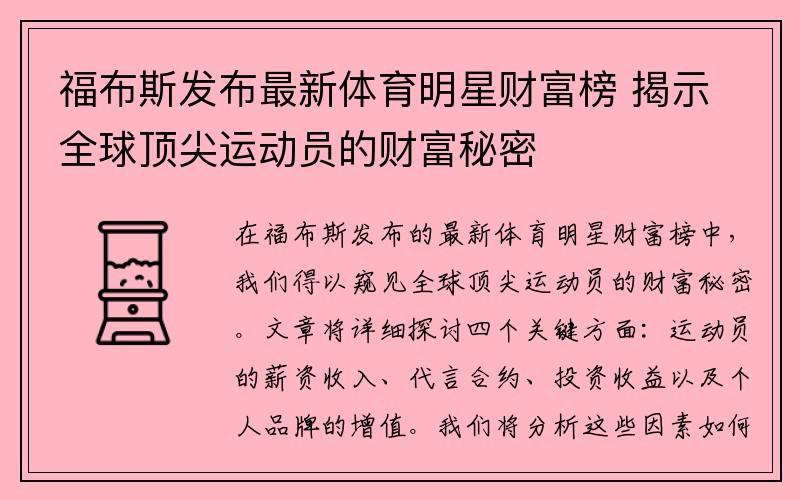 福布斯发布最新体育明星财富榜 揭示全球顶尖运动员的财富秘密