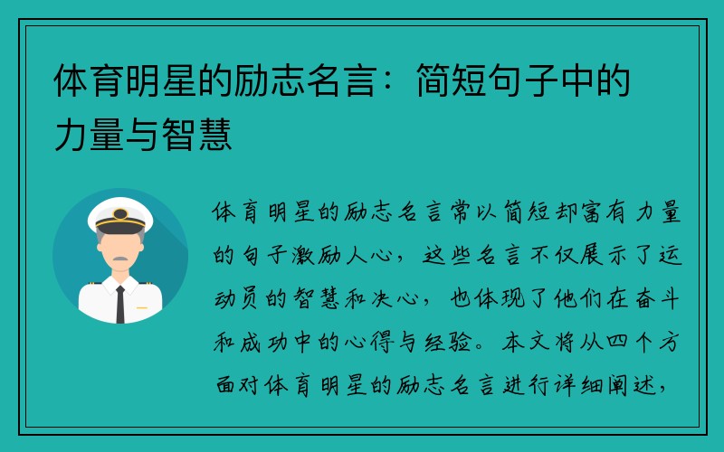 体育明星的励志名言：简短句子中的力量与智慧