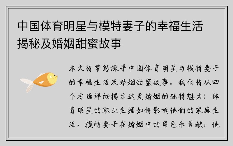 中国体育明星与模特妻子的幸福生活揭秘及婚姻甜蜜故事