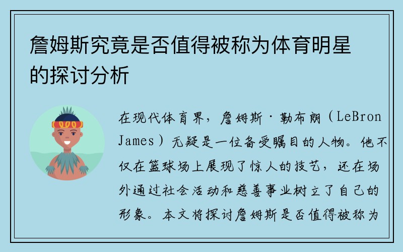 詹姆斯究竟是否值得被称为体育明星的探讨分析