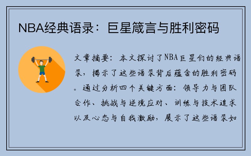 NBA经典语录：巨星箴言与胜利密码