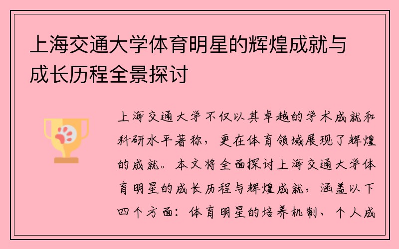 上海交通大学体育明星的辉煌成就与成长历程全景探讨