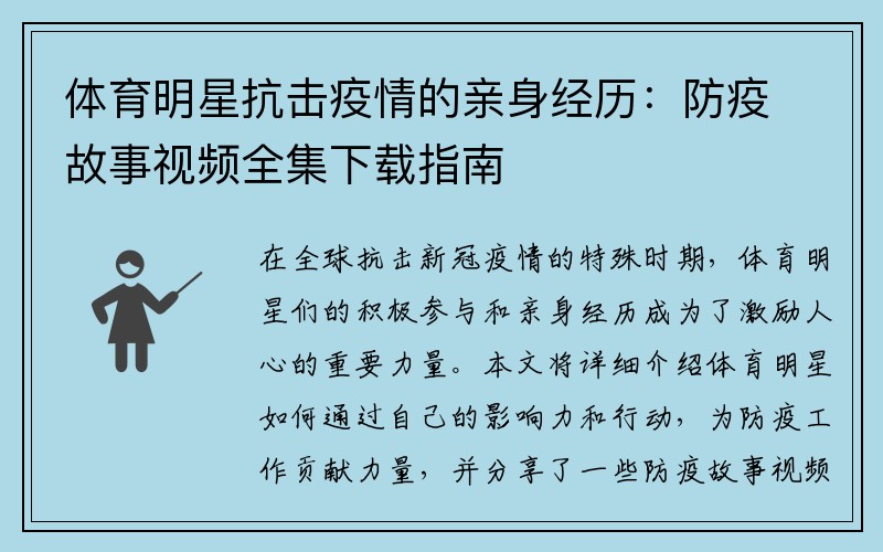 体育明星抗击疫情的亲身经历：防疫故事视频全集下载指南