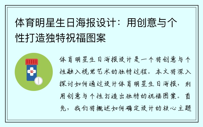 体育明星生日海报设计：用创意与个性打造独特祝福图案