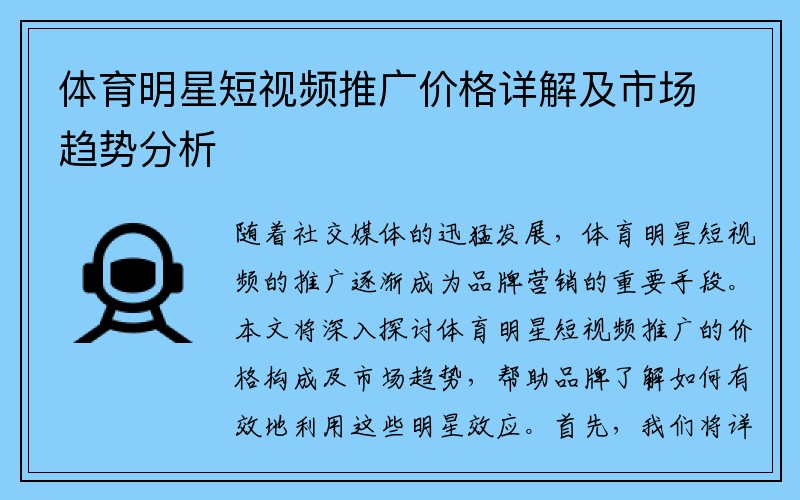 体育明星短视频推广价格详解及市场趋势分析