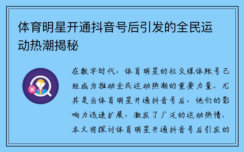 体育明星开通抖音号后引发的全民运动热潮揭秘