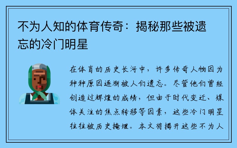 不为人知的体育传奇：揭秘那些被遗忘的冷门明星