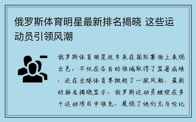 俄罗斯体育明星最新排名揭晓 这些运动员引领风潮